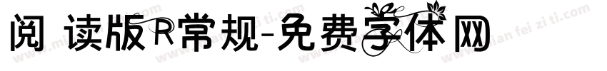 阅 读版R常规字体转换